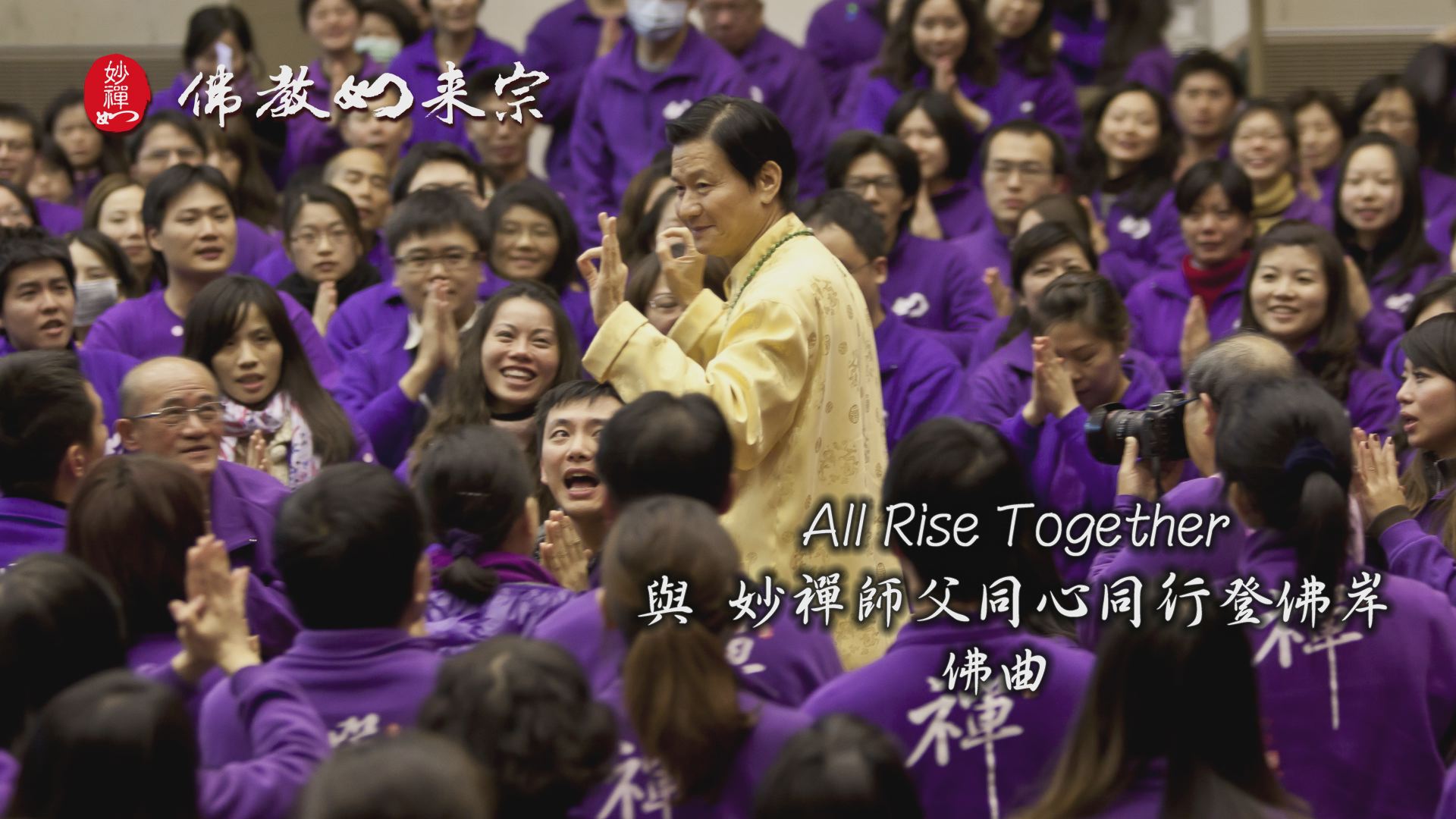 All Rise Together 佛曲